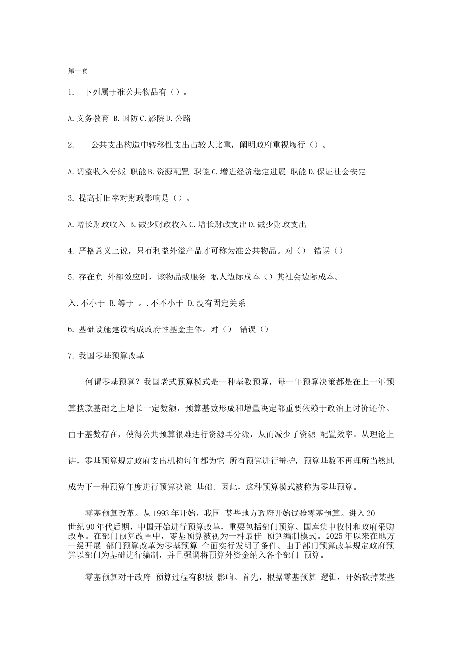 2025年财政学陈共人大芸窗第一套题库_第1页