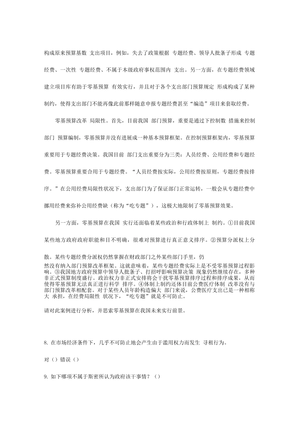 2025年财政学陈共人大芸窗第一套题库_第2页