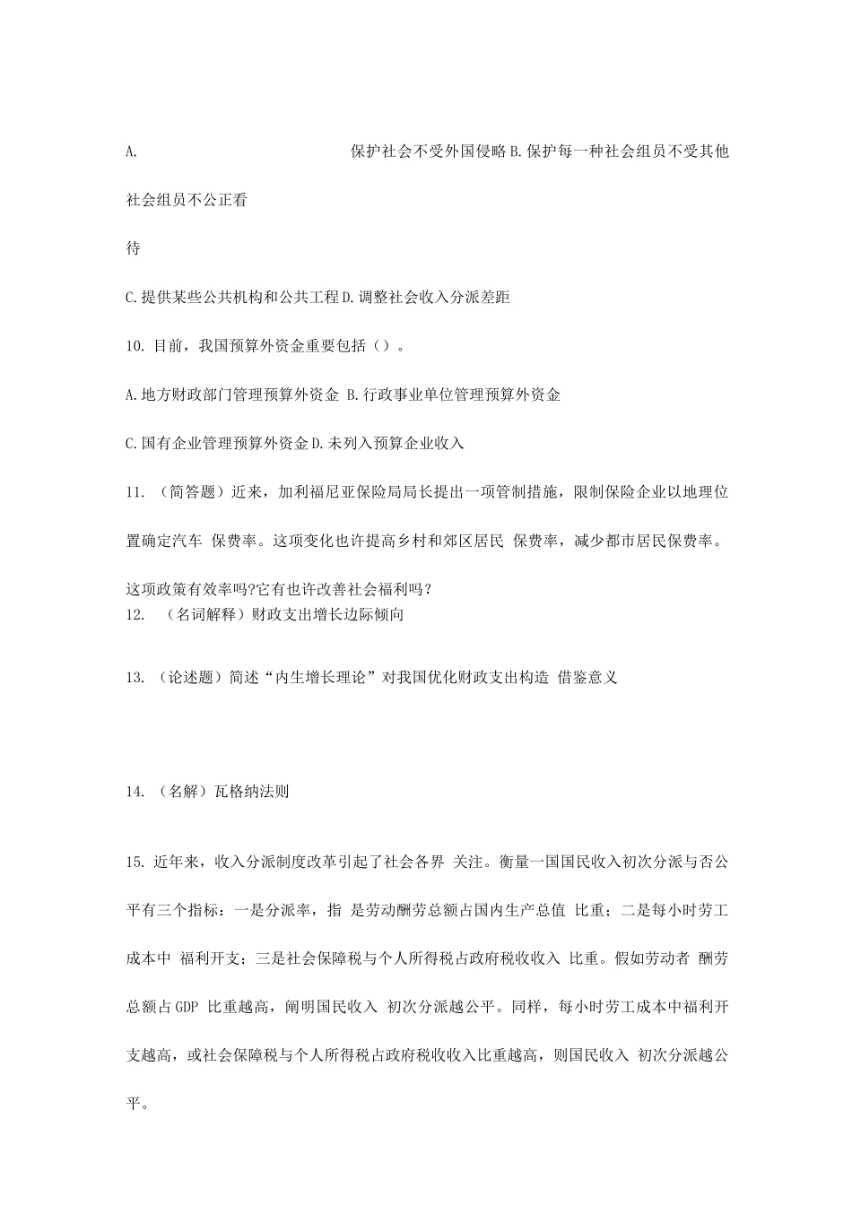 2025年财政学陈共人大芸窗第一套题库_第3页
