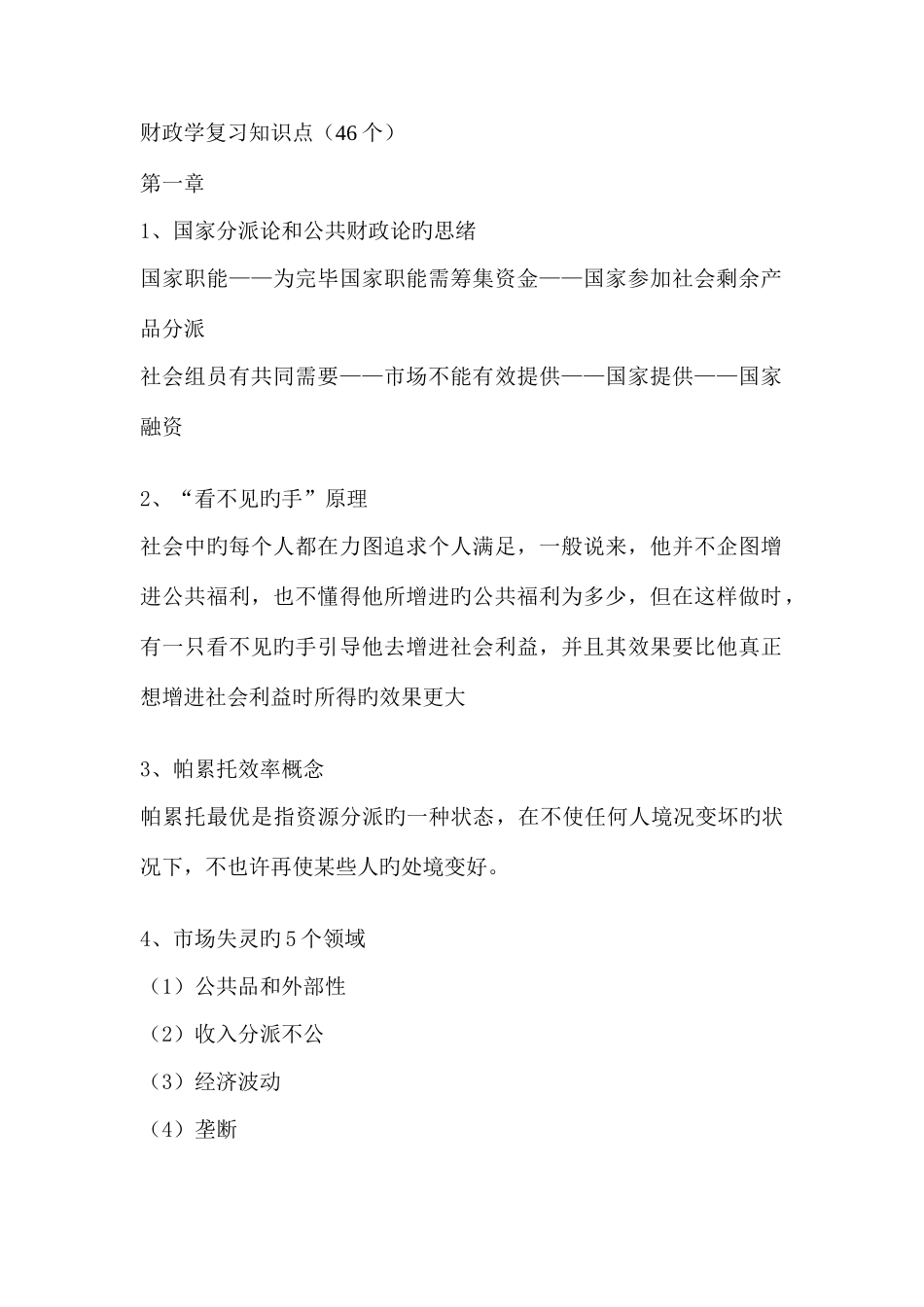 2025年财政金融学复习知识点_第1页