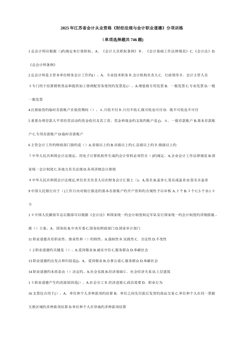 2025年财江苏会计从业资格考试法财经法规分项训练题_第1页