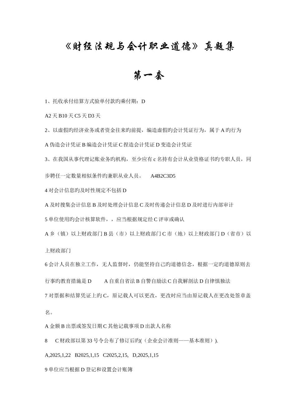 2025年财经法规与会计职业道德真题题库_第1页
