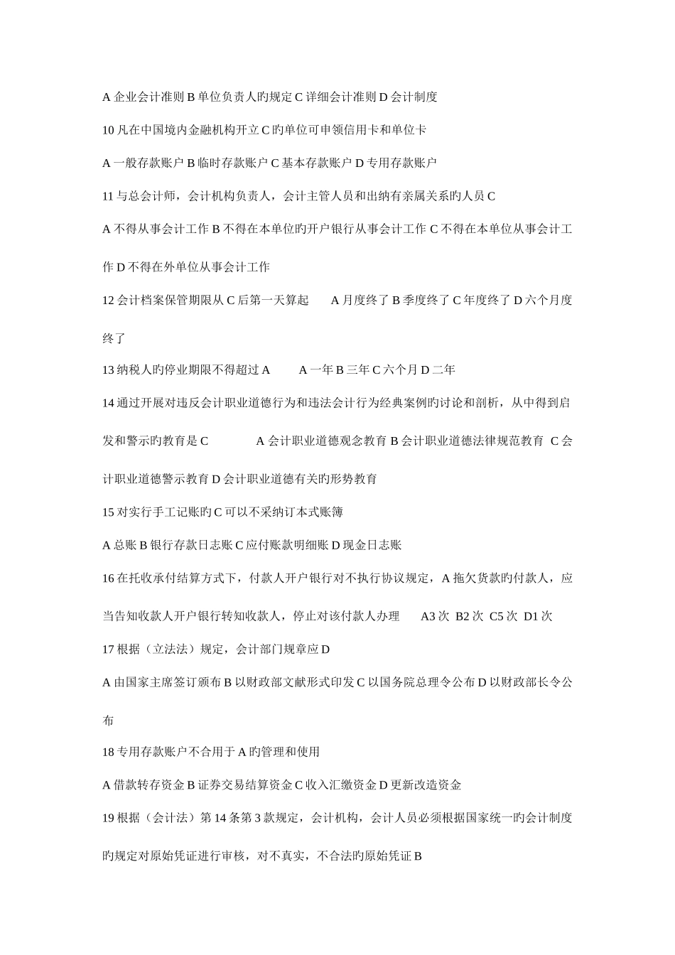 2025年财经法规与会计职业道德真题题库_第2页