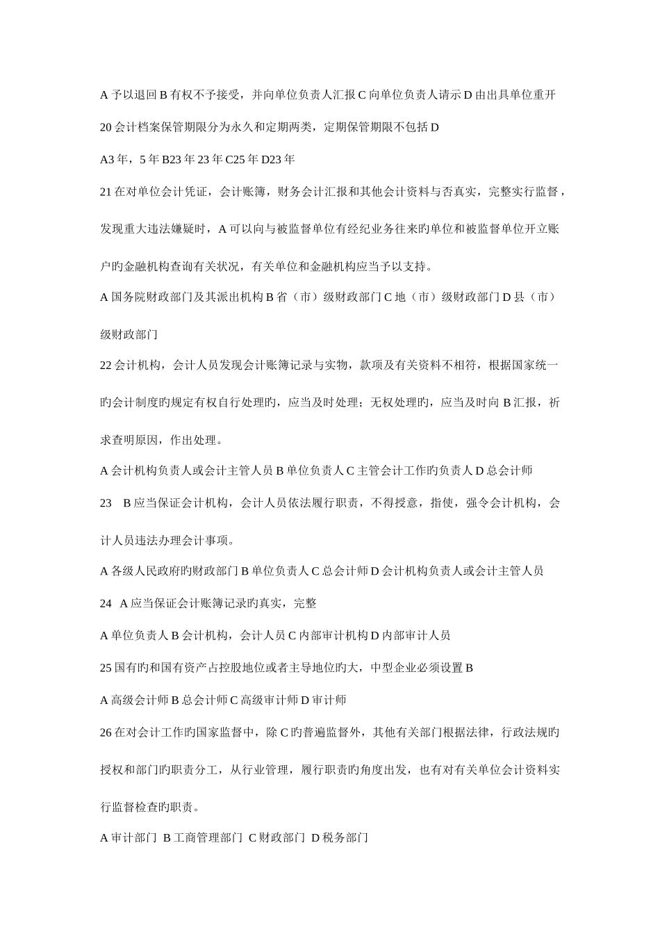 2025年财经法规与会计职业道德真题题库_第3页