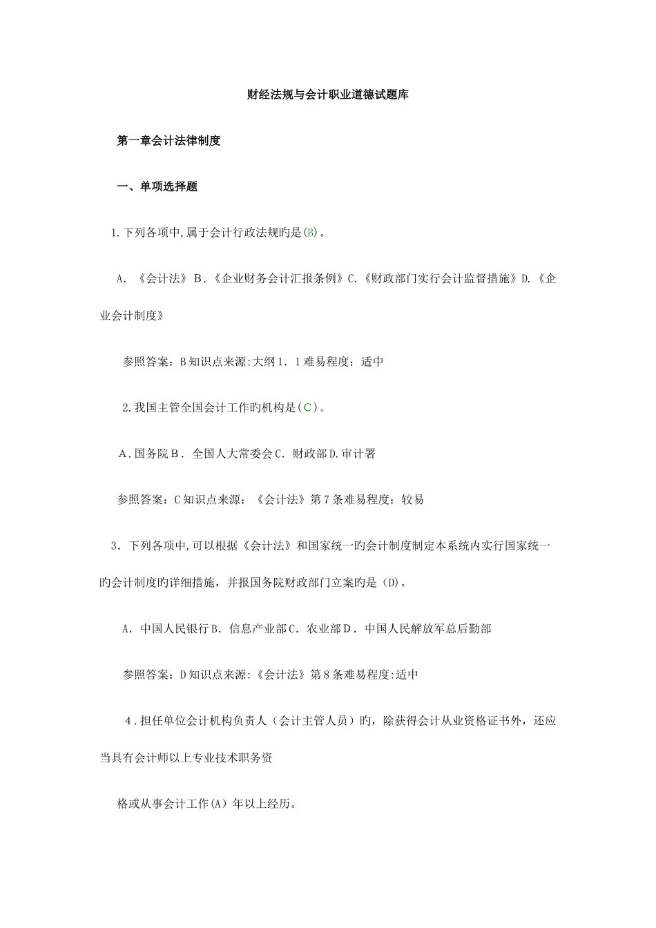 2025年财经法规与会计职业道德试题库_第1页