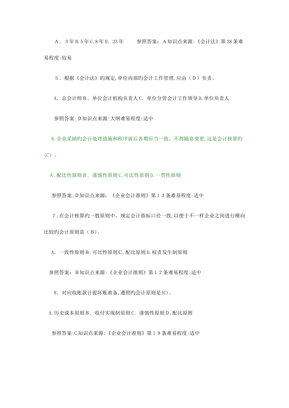 2025年财经法规与会计职业道德试题库_第2页
