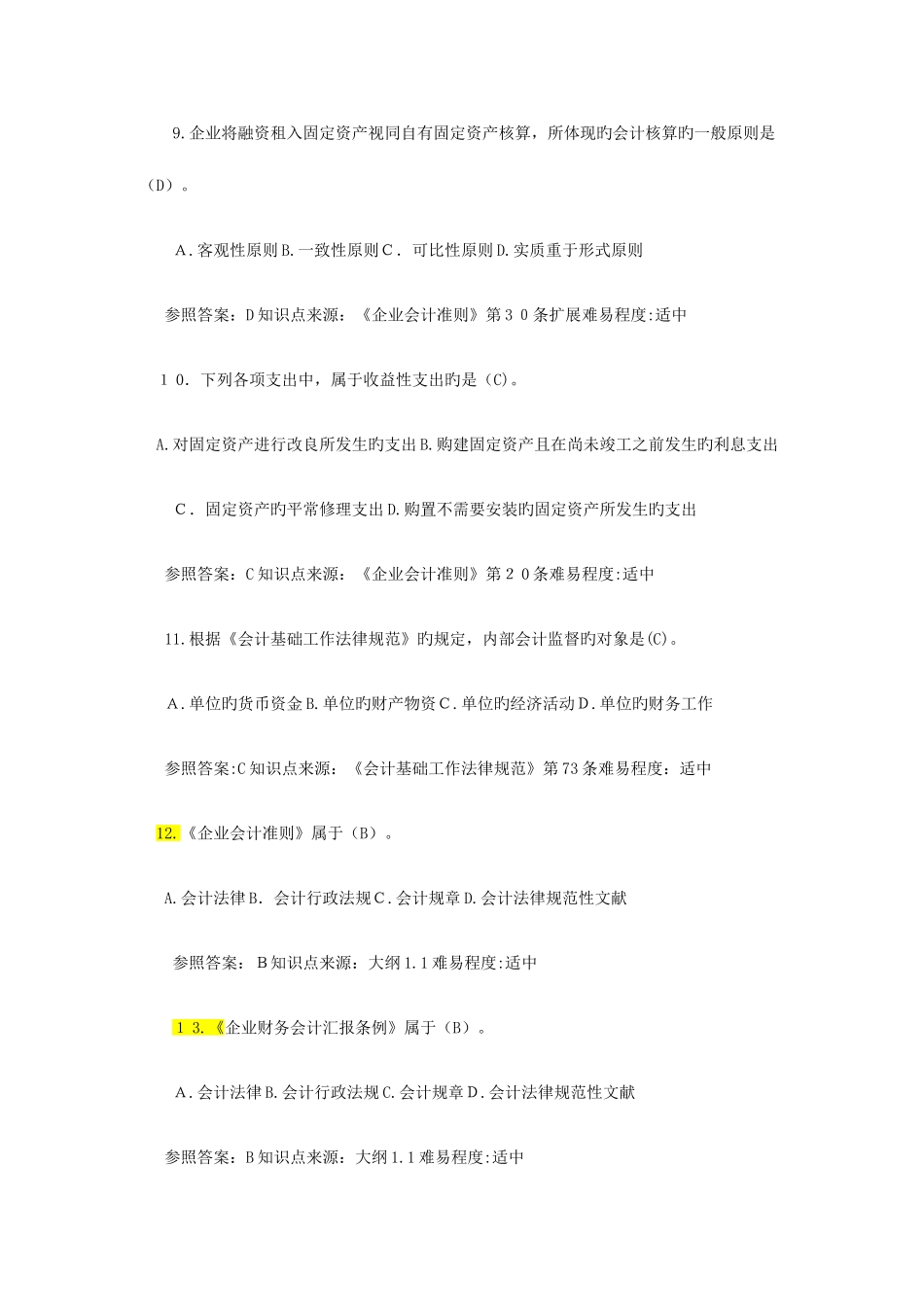 2025年财经法规与会计职业道德试题库_第3页
