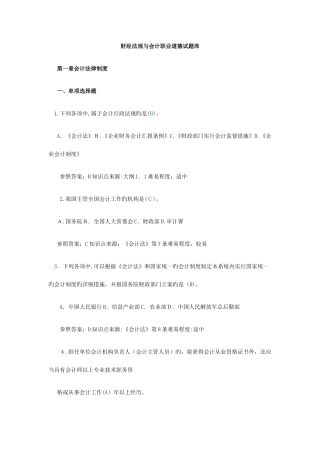 2025年财经法规与会计职业道德试题库