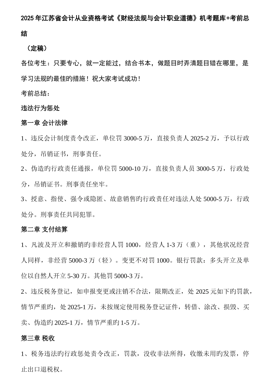 2025年财经法规与会计职业道德机考题库考前总结_第1页