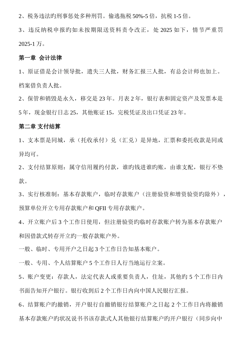 2025年财经法规与会计职业道德机考题库考前总结_第2页