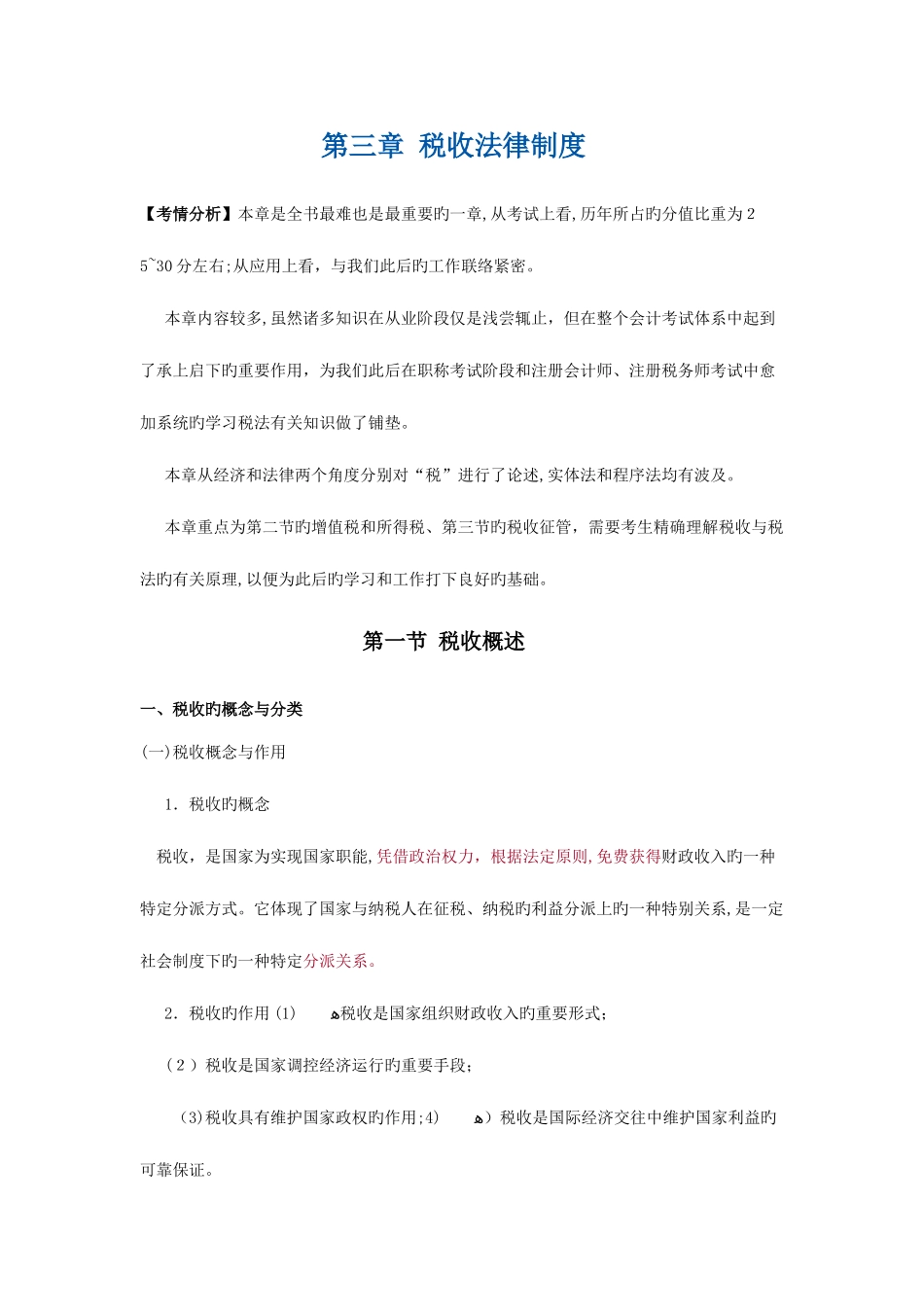 2025年财经法规第一节知识点_第1页