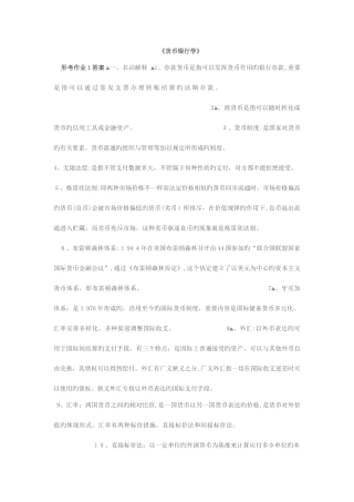2025年货币银行学形成性考核作业答案