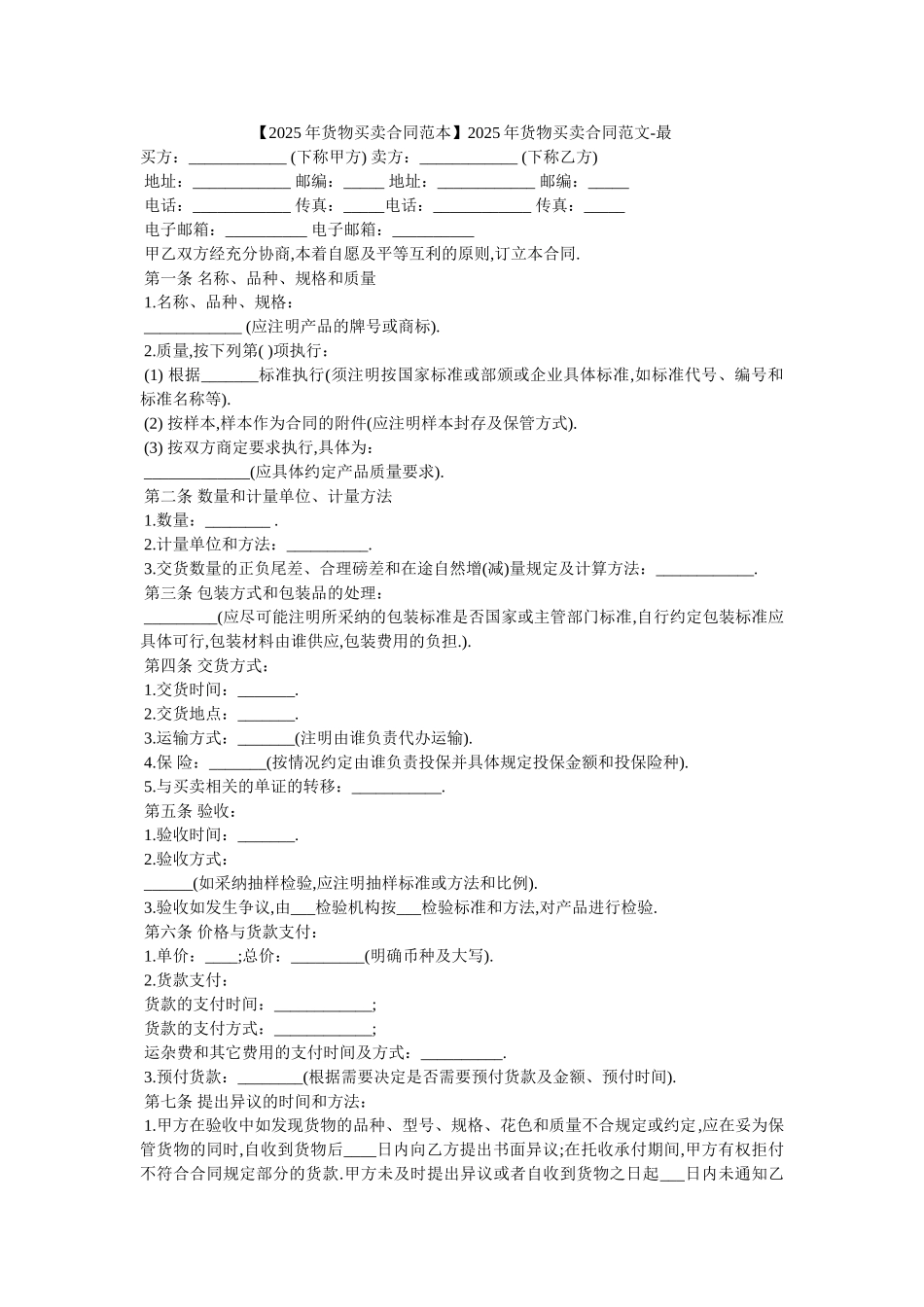 2025年货物买卖合同范文-最_第1页