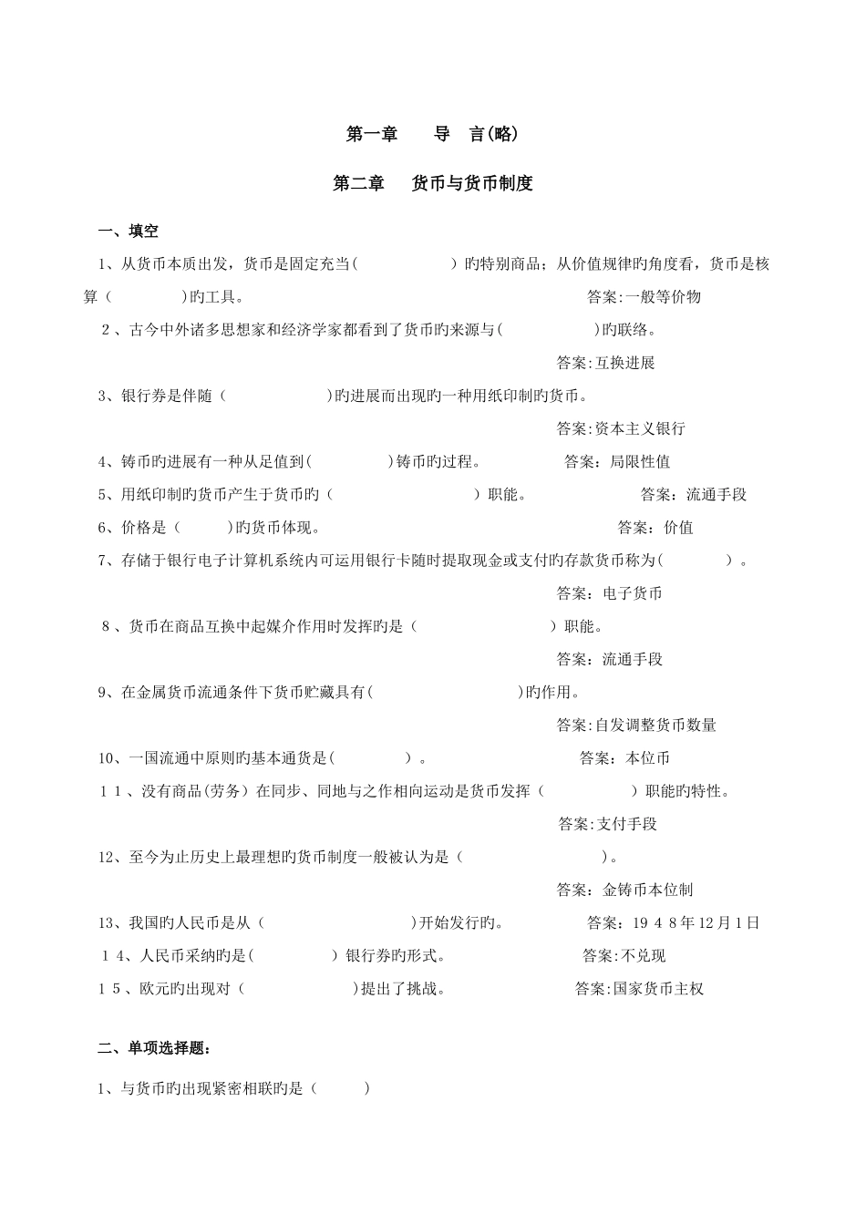 2025年货币银行学章节题库答案_第2页