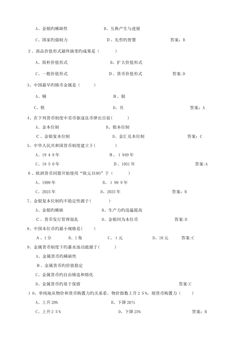 2025年货币银行学章节题库答案_第3页