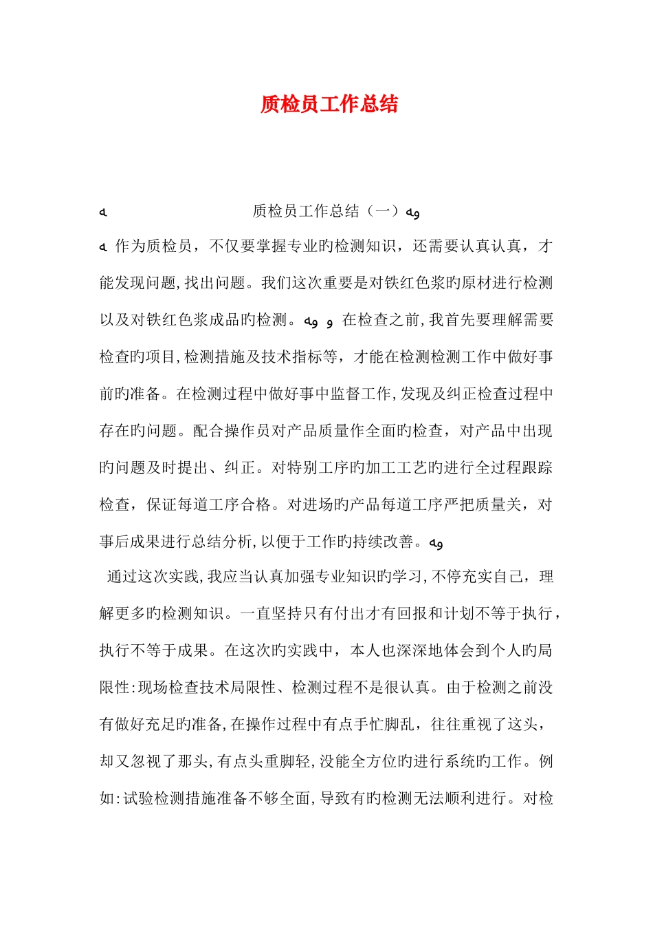 2025年质检员工作总结_第1页