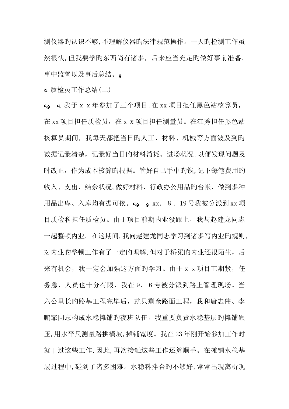 2025年质检员工作总结_第2页