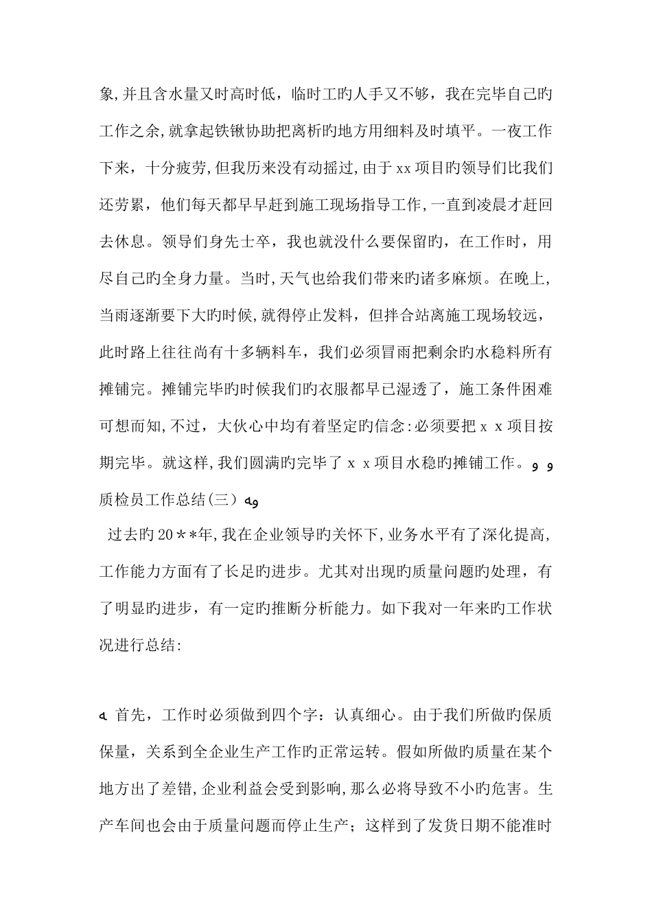 2025年质检员工作总结_第3页
