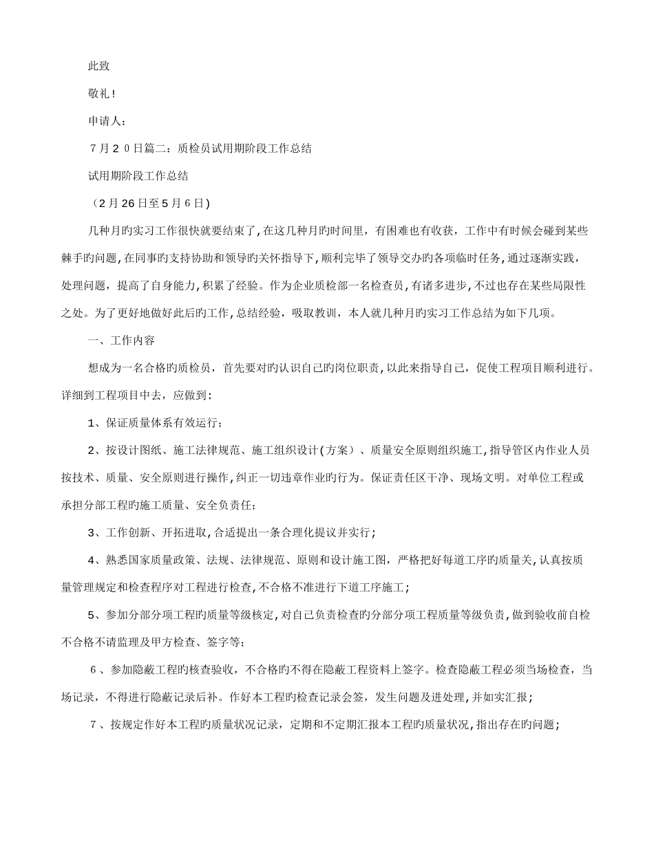 2025年质检员试用期转正工作总结_第3页