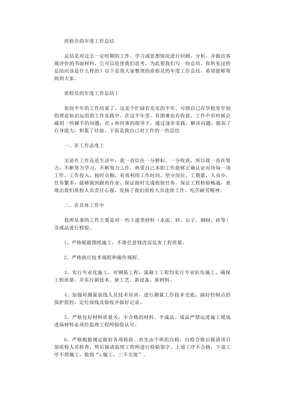 2025年质检员年度工作总结_第1页
