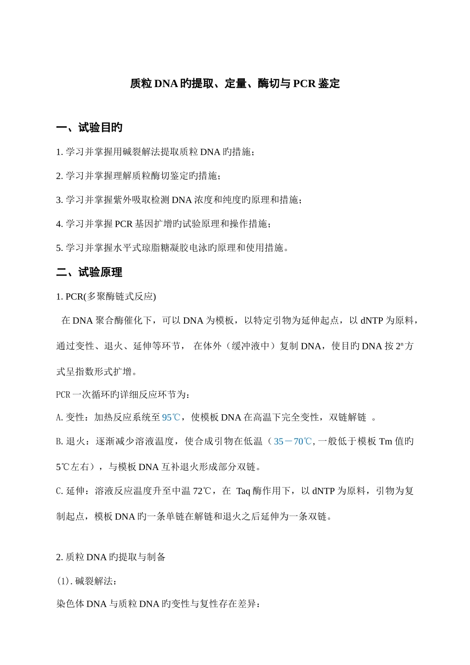 2025年质粒DNA的提取定量酶切与PCR鉴定实验报告_第1页