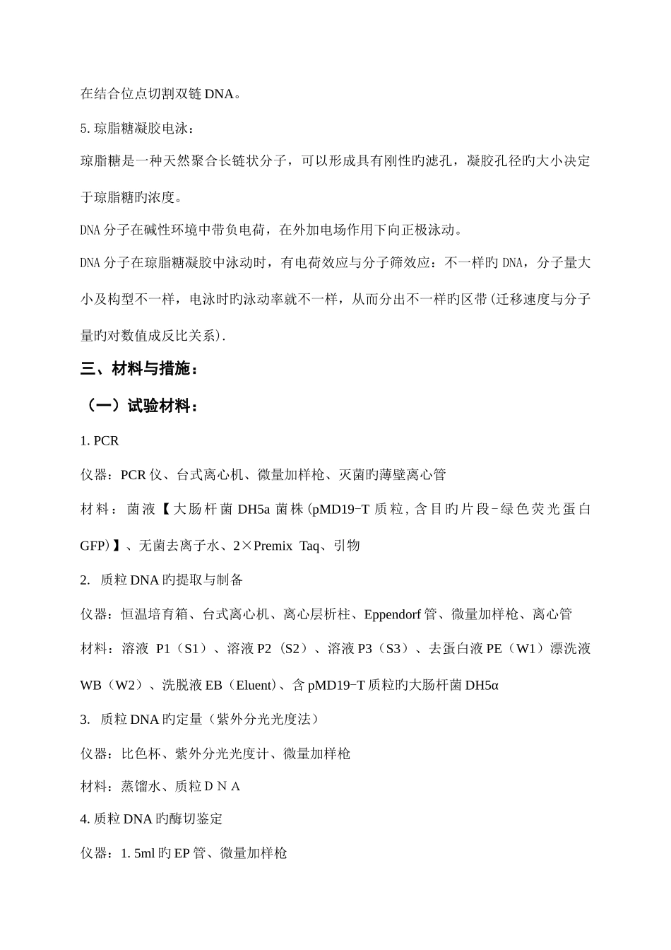 2025年质粒DNA的提取定量酶切与PCR鉴定实验报告_第3页