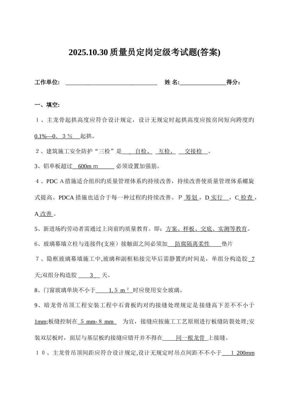 2025年质量员定岗考试题答案要点_第1页