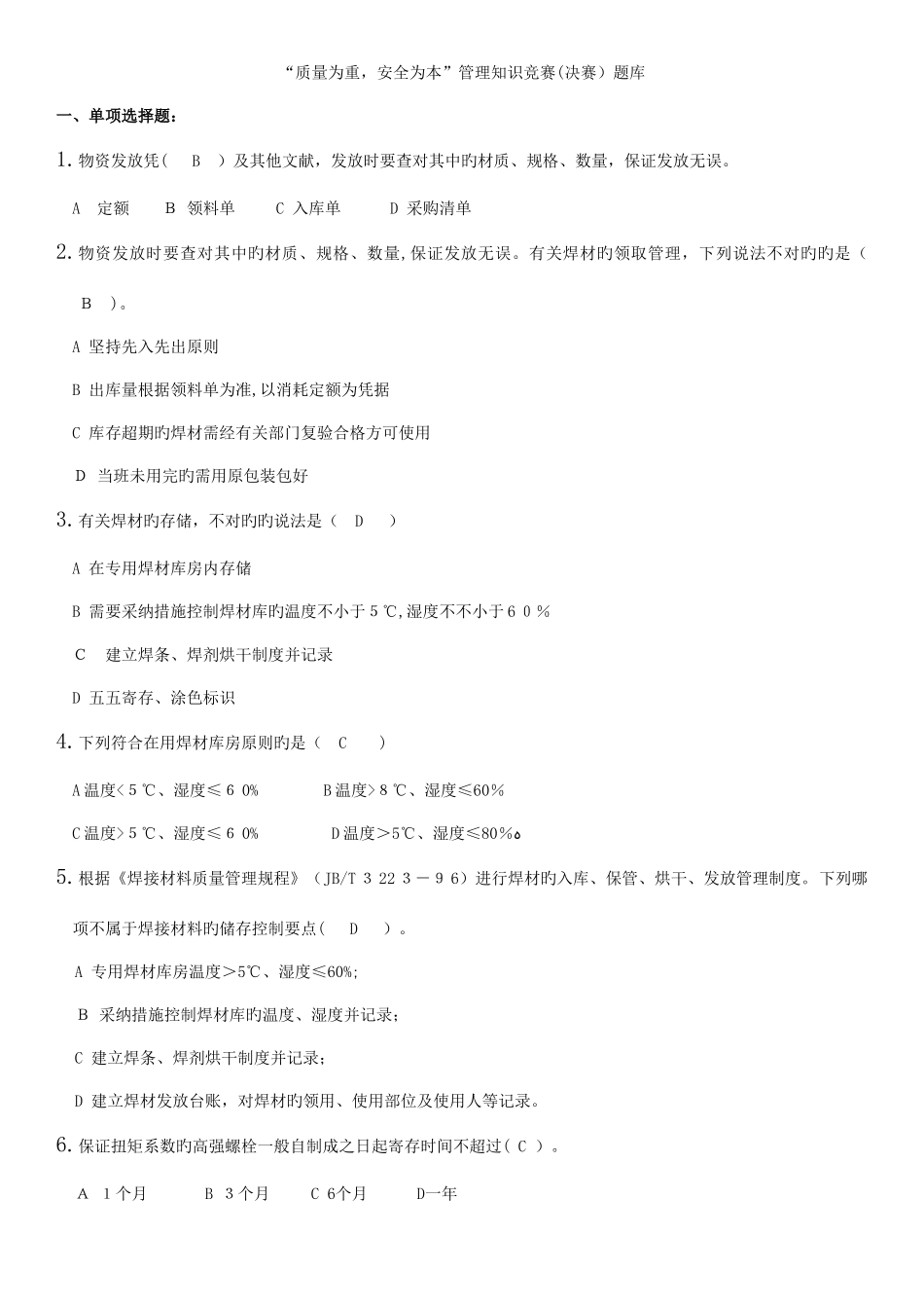2025年质量为重安全为本管理知识竞赛决赛题库_第1页