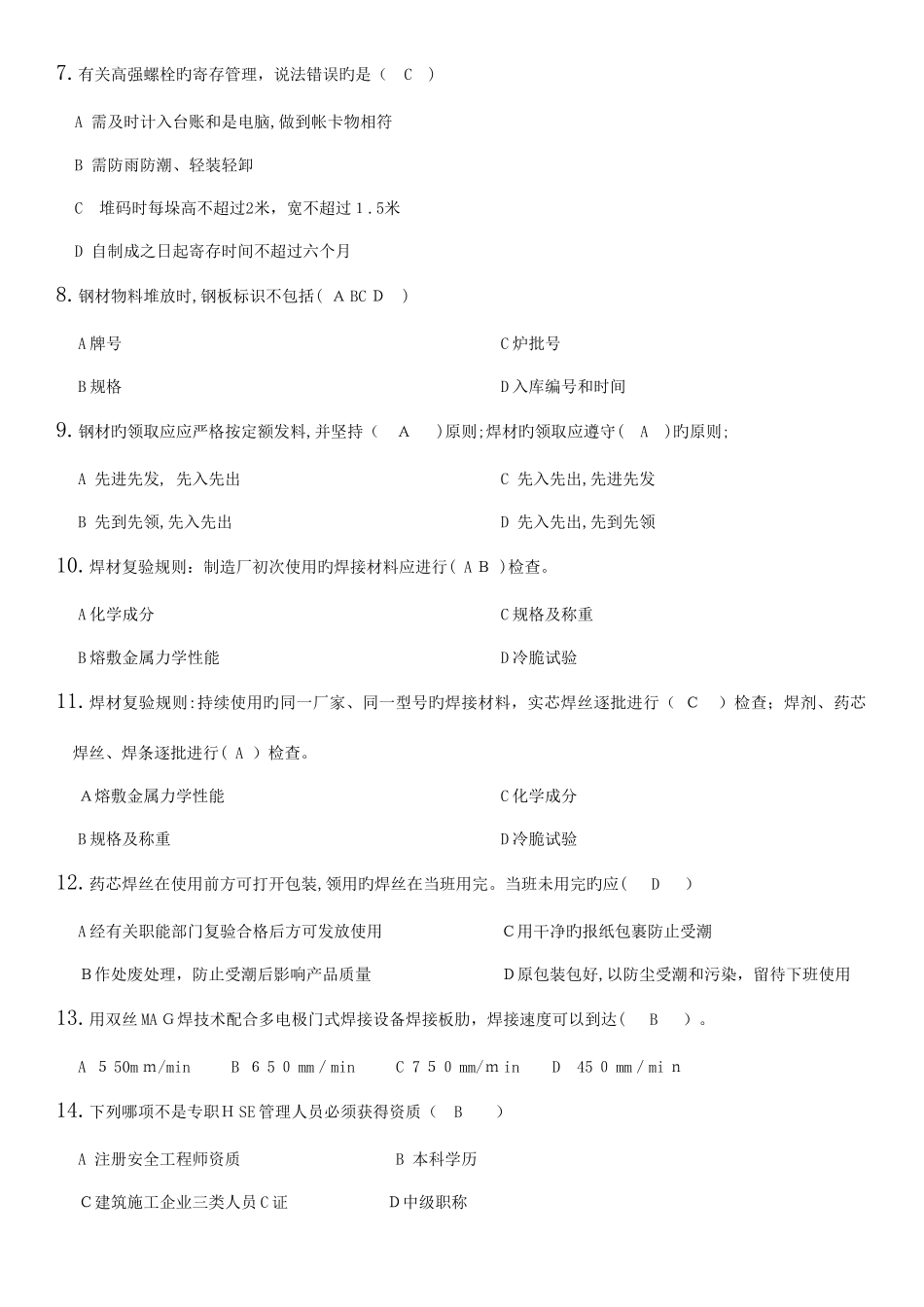 2025年质量为重安全为本管理知识竞赛决赛题库_第2页