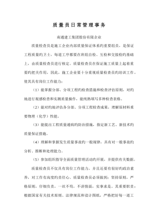 2025年质量员日常管理事务