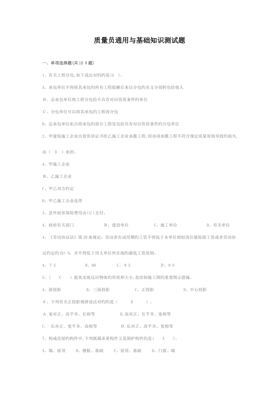 2025年质量员测试题_第1页