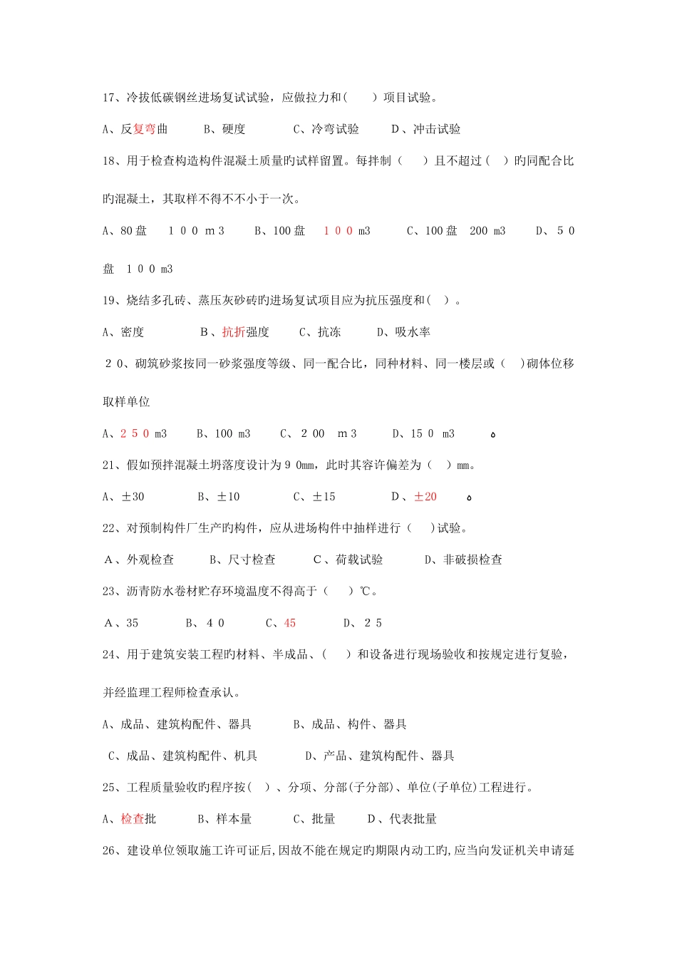 2025年质量员考试题_第3页