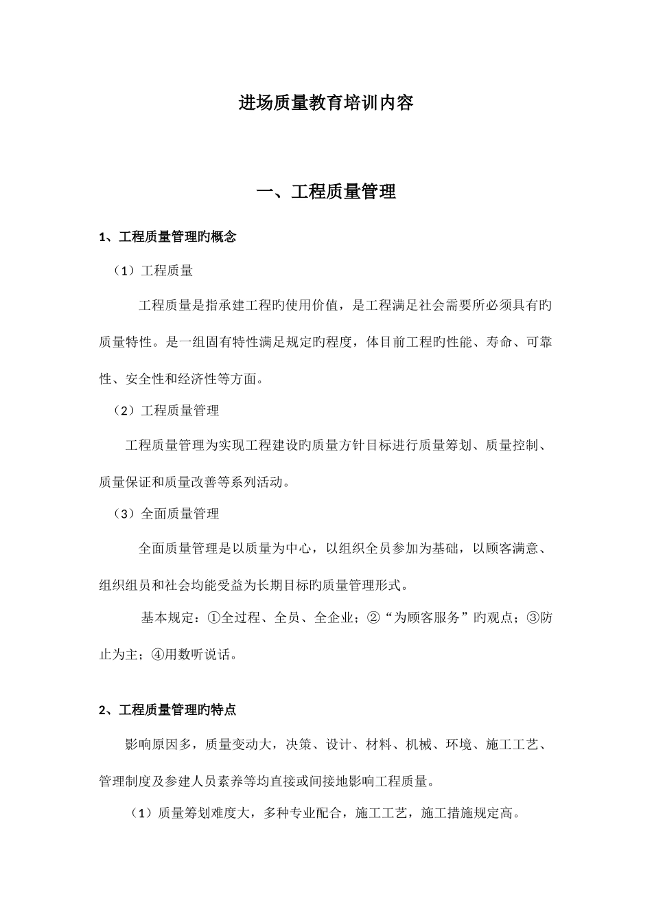 2025年质量员教育培训内容进场培训_第1页