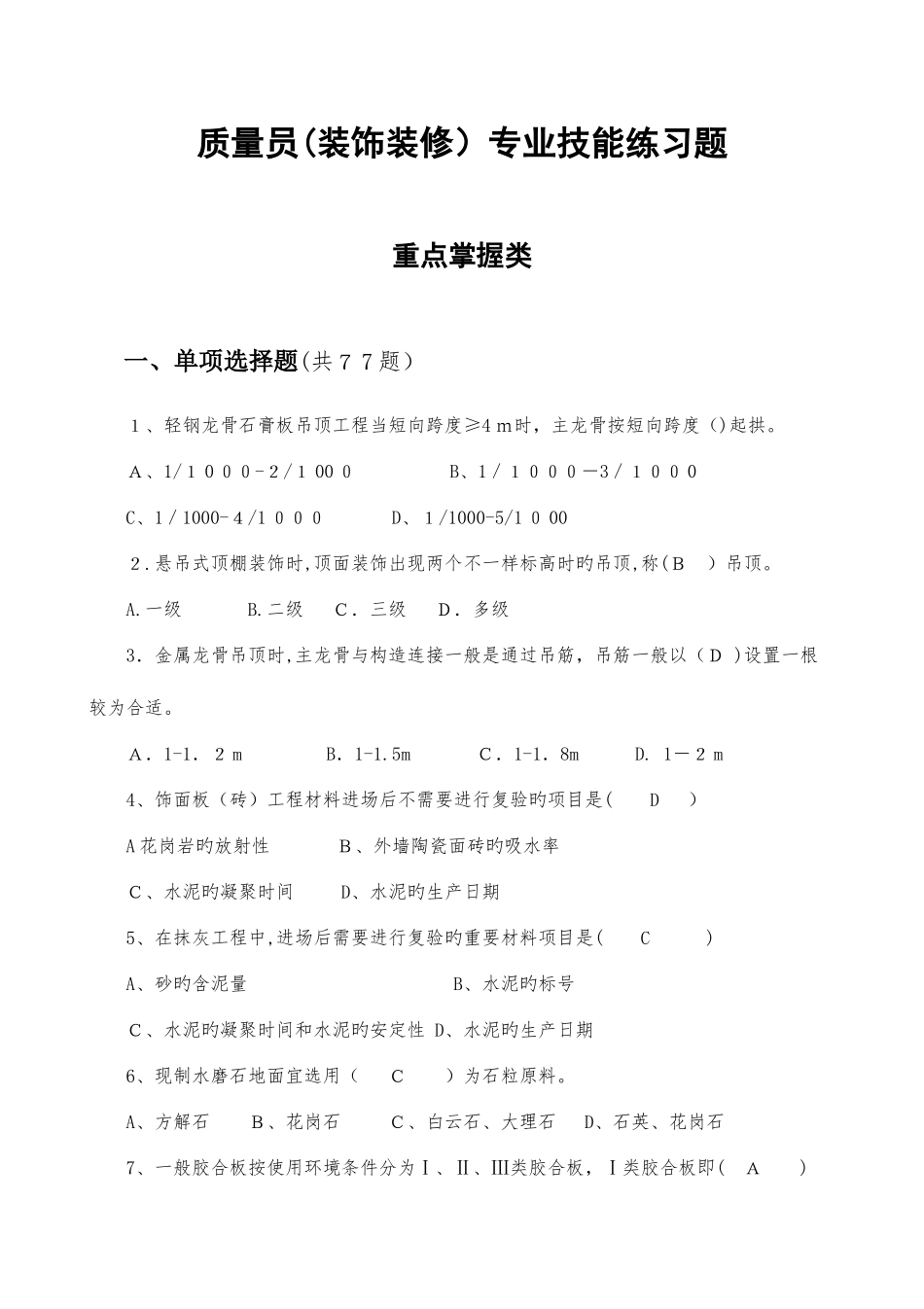 2025年质量员装饰装修_第1页