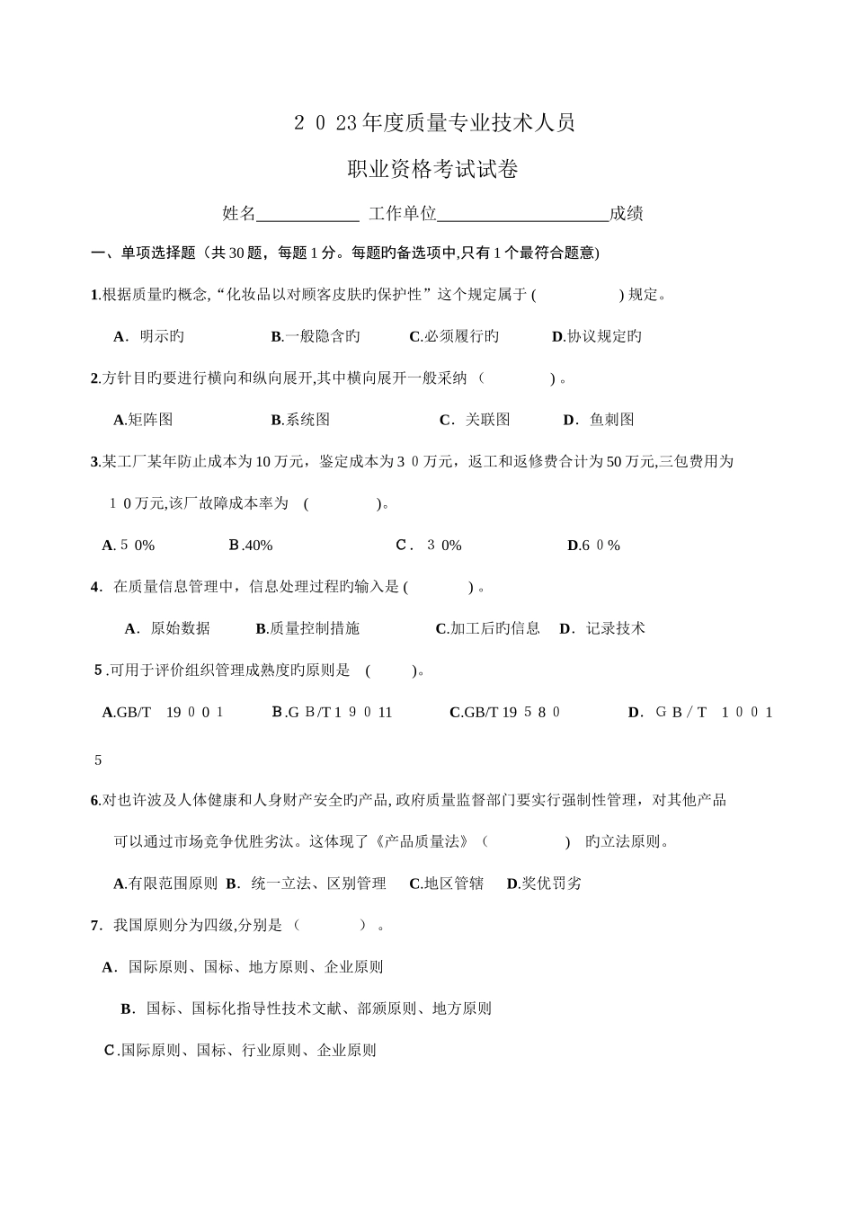 2025年质量工程师资格考试之综合知识中级_第1页