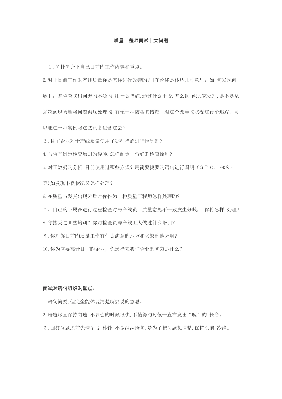 2025年质量工程师面试十大问题_第1页