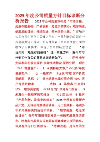 2025年质量方针-诊断分析报告-