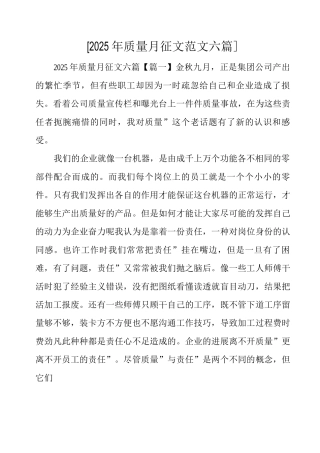 2025年质量月征文范文