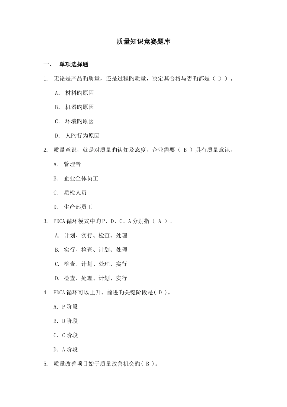 2025年质量知识竞赛试题库_第1页