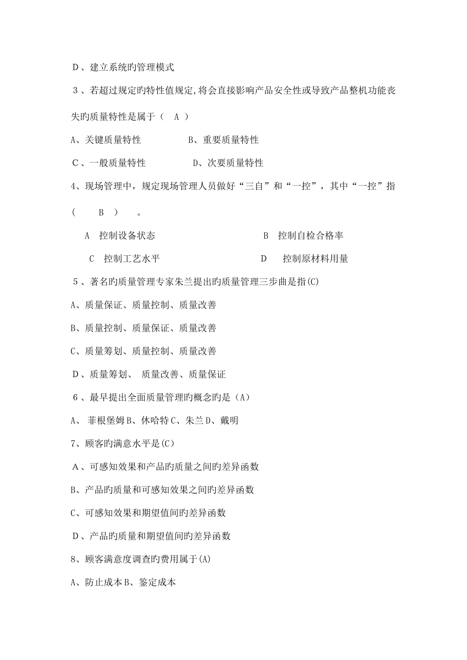2025年质量管理与可靠性试题库_第3页