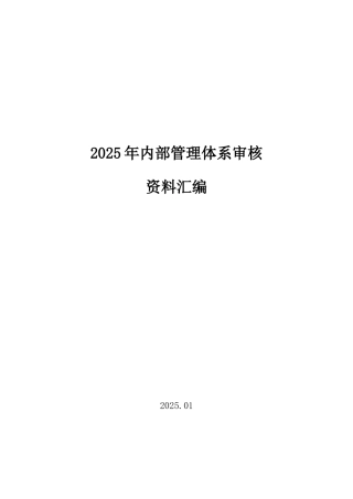 2025年质量管理体系内审