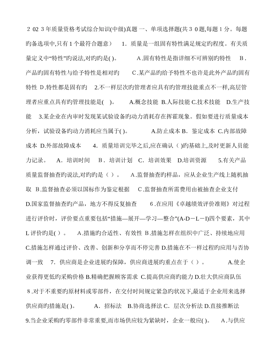 2025年质量资格考试综合知识中级真题_第1页