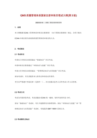2025年质量管理体系国家注册审核员笔试大纲第版