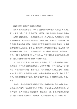 2025年贫民窟的百万富翁观后感范文