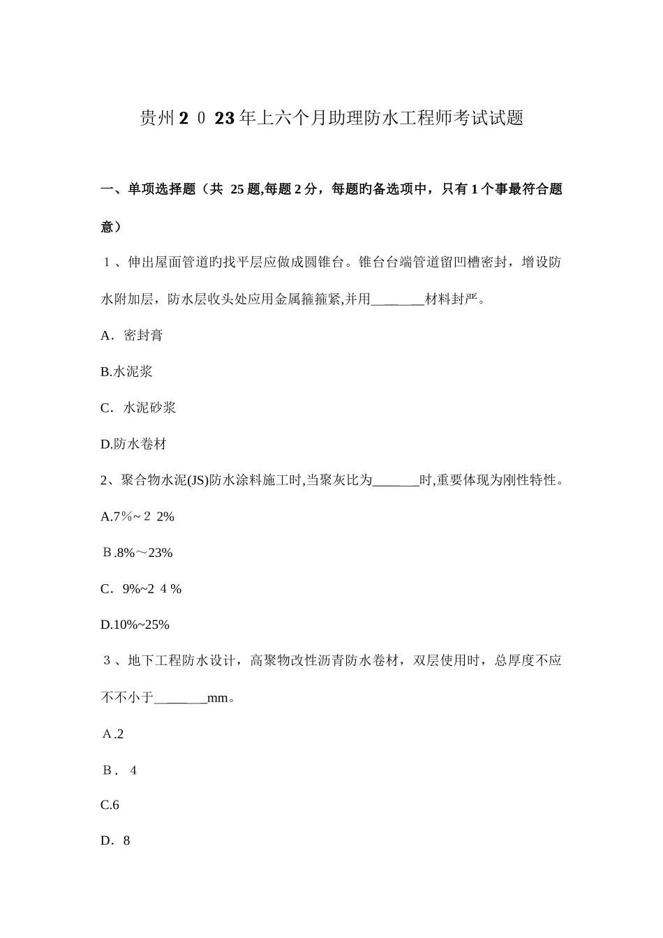 2025年贵州上半年助理防水工程师考试试题_第1页