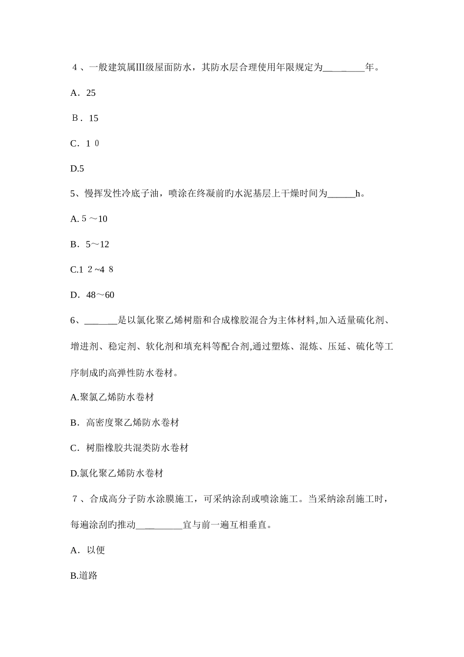 2025年贵州上半年助理防水工程师考试试题_第2页