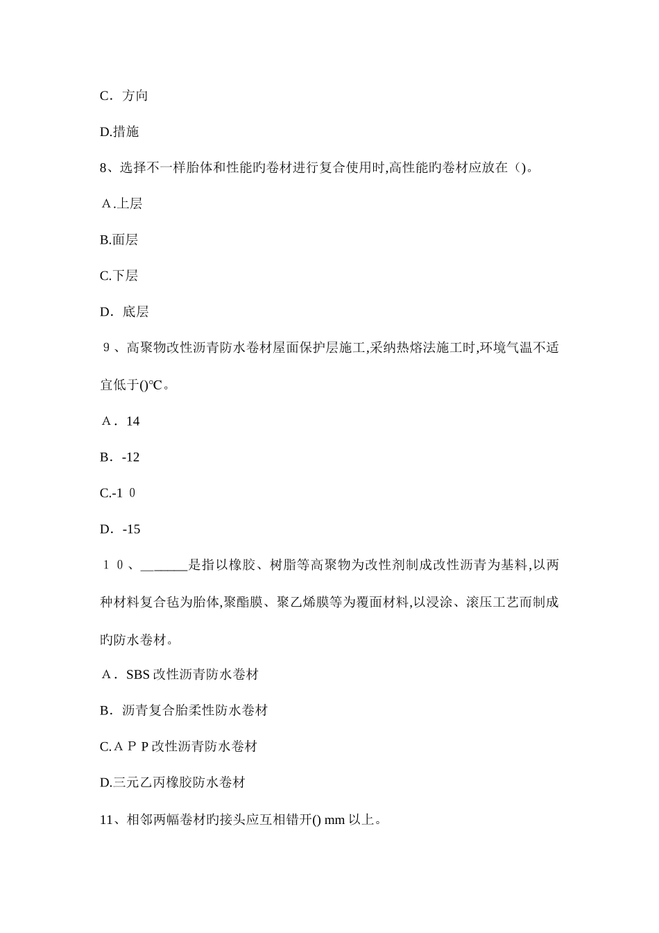 2025年贵州上半年助理防水工程师考试试题_第3页