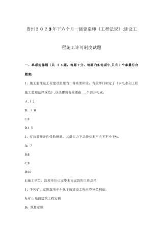 2025年贵州下半年一级建造师工程法规建设工程施工许可制度试题