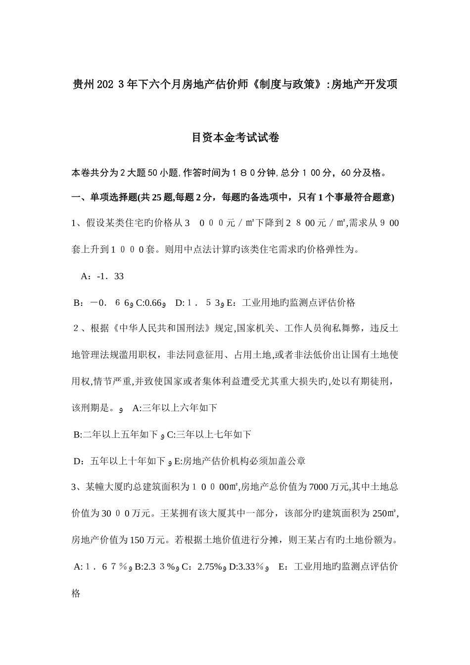 2025年贵州下半年房地产估价师制度与政策房地产开发项目资本金考试试卷_第1页