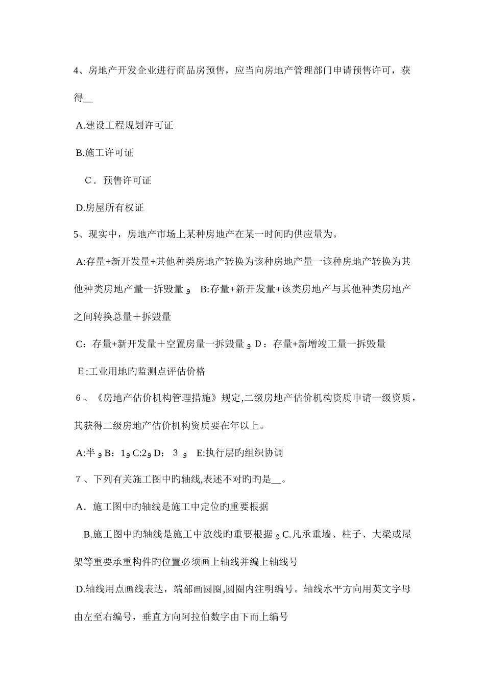 2025年贵州下半年房地产估价师制度与政策房地产开发项目资本金考试试卷_第2页
